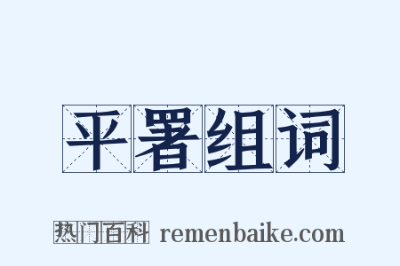 平署组词是什么意思的图片